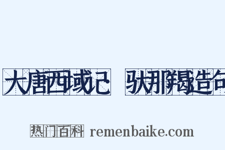 大唐西域记·驮那羯造句是什么意思的图片